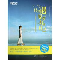 正版新书]只为遇见更好的自己-不容错过的35部青少年励志小说赏