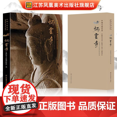 中国石窟艺术炳灵寺 丝绸之路与敦煌文化丛书-莫高窟史话 朗读者书籍一带一路书籍 中华历史文化艺术丛书 江苏凤凰美术出版社