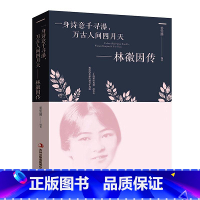 [正版]一身诗意千寻瀑,万古人间四月天林徽因传 书姜雯漪 传记书籍