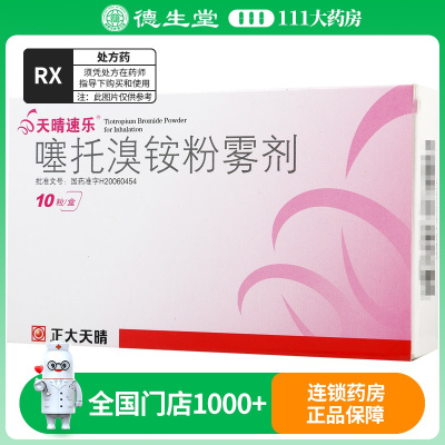 天晴速乐 噻托溴铵粉雾剂18μg*10粒/盒