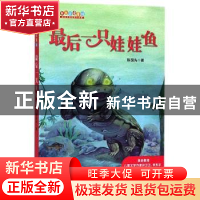 正版 最后一只娃娃鱼 陈国先著 青岛出版社 9787555247593 书籍
