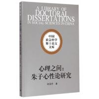 正版新书]心理之间-朱子心性论研究杨俊峰9787516151419