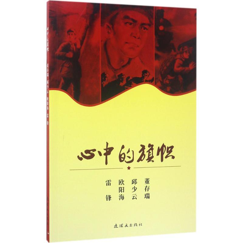 正版新书]心中的旗帜姜维朴9787505633575