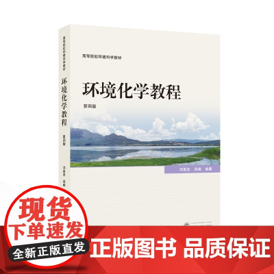 环境化学教程(第四版)9787307247062 武汉大学出版社 邓南圣,吴峰 编著 2024-12
