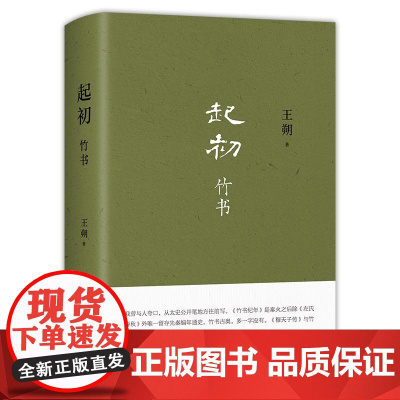 西西弗书店 起初竹书王朔 从五帝时代到西周共和年间中国出现确切历史纪年为止的种种故事