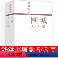 [正版]围城钱钟书书原版原著人民作家钱钟书经典长篇文学小说九年级教育书籍世界名著初三下册必读课外书世界名著三联书籍出版