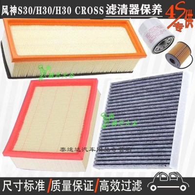 游枫亭东风风神H30/S30空气滤芯空调格机油滤清器H30Cross专用4S保养滤