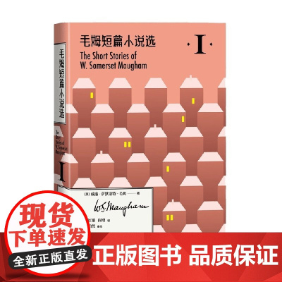 毛姆短篇小说选I 威廉·萨默塞特·毛姆 著 小说