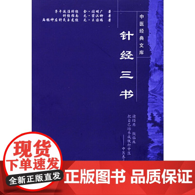 针经三书[中医经典文库] 中医 中国中医药出版社 正版书籍