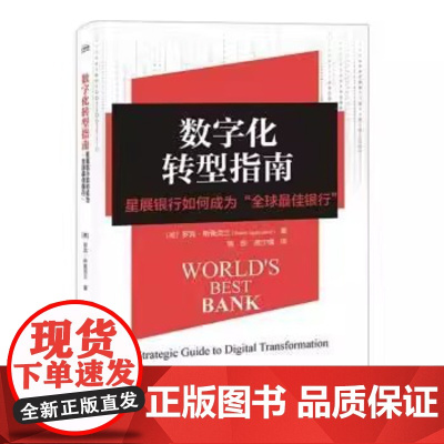 数字化转型指南 罗宾斯佩克兰著 树立新愿景 制订新战略 设计组织文化 实施管理方法 培训员工等 电子工业出版社