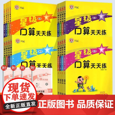 2025春星级口算天天练人教版一年级二年级三年级四五六年级上册下册北师大版苏教同步练习册训练荣德基小学数学口算心算速算计