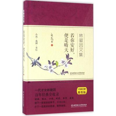 正版新书]若你安好便是晴天(完美收藏精装版)林徽因9787568221