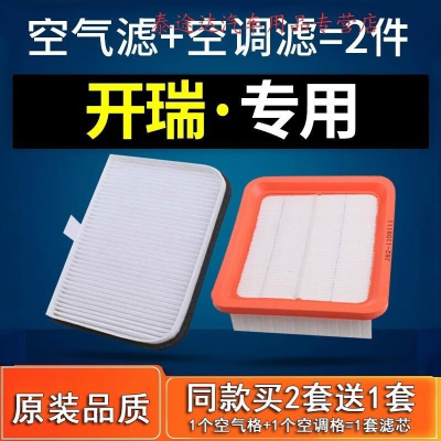 游枫亭适配奇瑞开瑞K50 K50S K60 凯翼v3 空气滤芯 空调滤清器原厂空滤