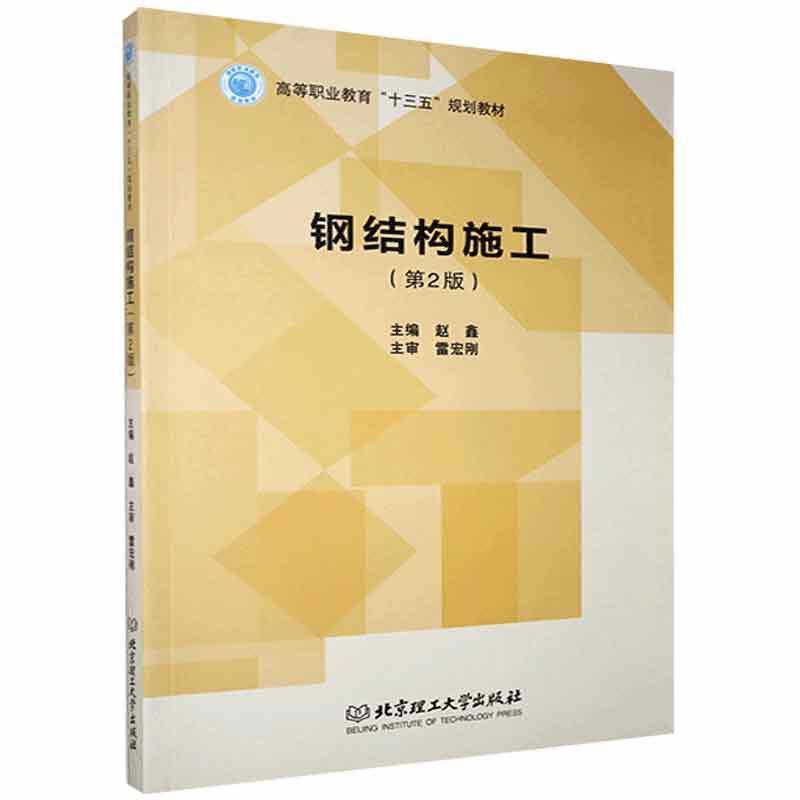 正版新书]正版钢结构施工不详9787568253314