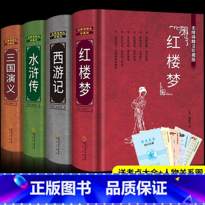 [全套4册]四大名著 精装正版 [正版]四大名著全套原著完整版中国三国演义水浒传西游记红楼梦初中生必读课外书人教版初中青