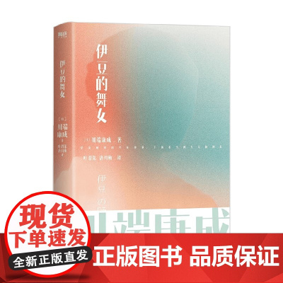 川端康成名作名译系列 伊豆的舞女 川端康成 著 小说