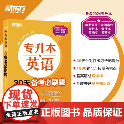 [新东方店]专升本英语30天备考必刷题 专接本大学英语词汇单词书籍 专转本文科理科通用专插本 专科本科四六级
