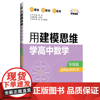 点石成金:用建模思维学高中数学(导练版)(选择性必修第三册)