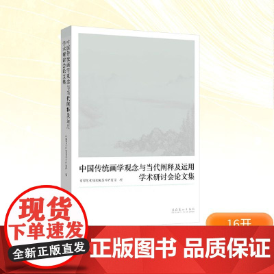 “中国传统画学观念与当代阐释及运用”学术研讨会论文集 中国艺术研究院美术研究所;孟繁玮 编 美术理论 艺术 文化艺术出版
