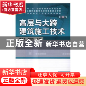 正版 高层与大跨建筑施工技术 陈晋中,郝临山主编 机械工业出版