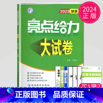 数学 九年级上 江苏版 九年级上 [正版]2024亮点给力大试卷九年级上册数学物理语文化学英语九上人教版苏科版苏教版译林
