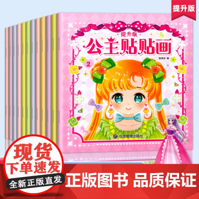 公主贴贴画12册 换装贴纸书 动手动脑专注力训练 女孩换衣服趣味粘贴贴画书3-4-5-6岁儿童动脑益智力开发卡通涂色书幼