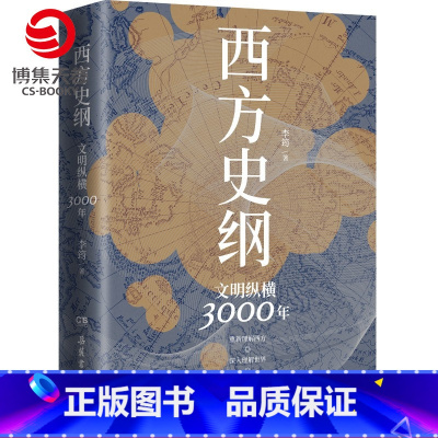 [正版]西方史纲 文明纵横3000年 李筠 简明世界史通识枢纽兄弟篇 古希腊古罗马中世纪现代西方历史 全球通史社科历史