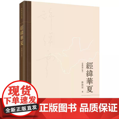 [港台原版] 经纬华夏(繁体增订版) 许倬云 三联