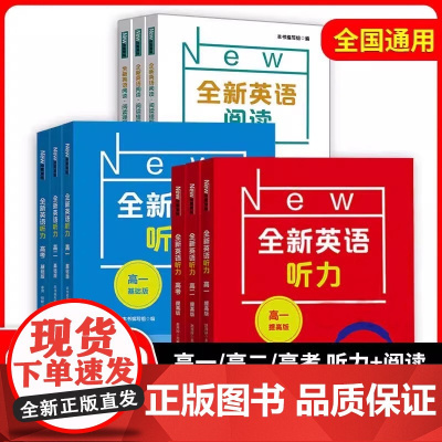 全新英语阅读高一基础版提高版高二高三高考英语听力专项训练英语完形填空与阅读理解华东师范大学出版社高中通用教辅书练习册