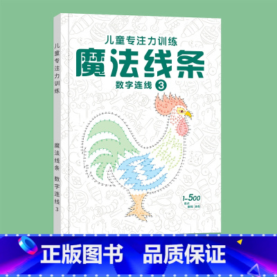 魔法线条③[1-500个连点] [正版]魔法线条迷宫数字连线画本儿童迷宫魔线专注力神器左右脑开发思维训练小学生益智思维逻