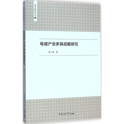 醉染图书电视产业多屏战略研究9787565712173