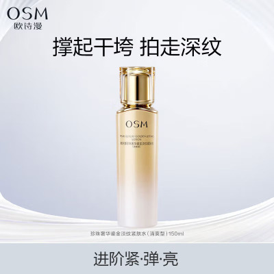 (OSM)欧诗漫爽肤水 珍珠奢华鎏金紧肤水150ml清爽型 保湿补水