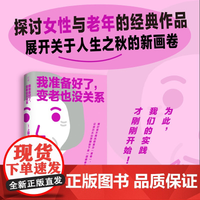 我准备好了变老也没关系 上野千鹤子 著 探讨女性与衰老的轻学术手册 始于极限厌女同作者 社会科学