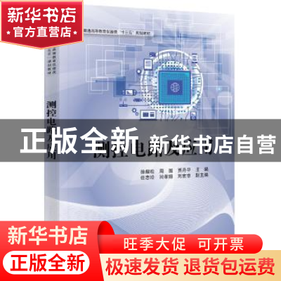 正版 测控电路及应用 徐耀松,周围,贾丹平主编 电子工业出版社