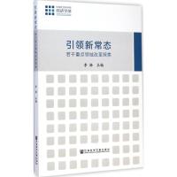 [M]引领新常态-9787509771112