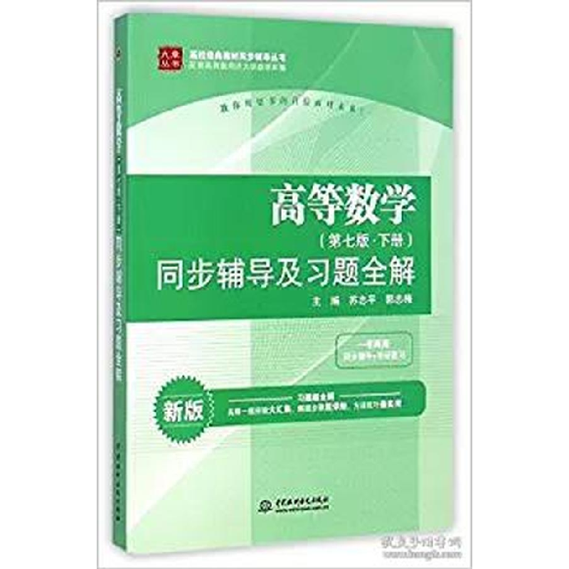 正版新书]高等数学<D七版下册>同步辅导及习题全解(新版)/高校经