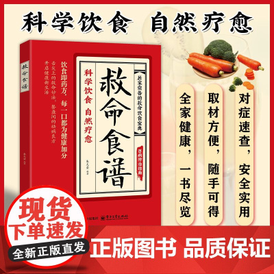 [抖音同款]救命食谱智慧生活正版对症速查取材方便居家常备百病食疗简单易学科学救命饮食宝典书饮食营养调理健康科学健康的饮食