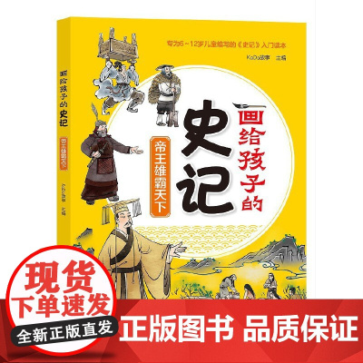 画给孩子得史记:帝王雄霸天下