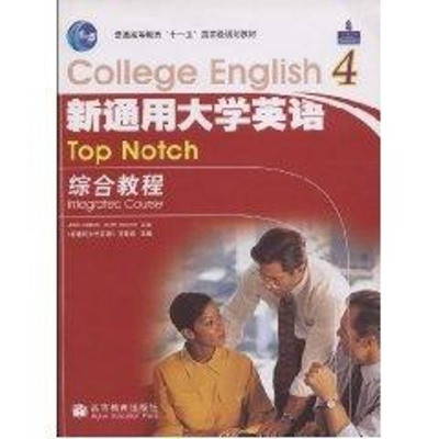 [M]新通用大学英语综合教程 4-9787040222753