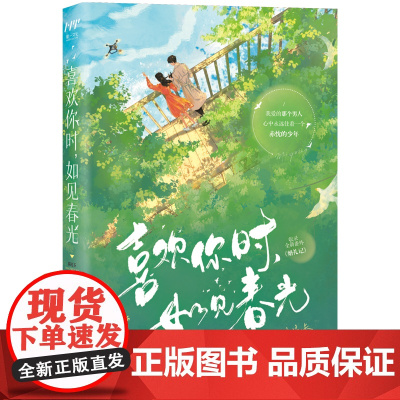 喜欢你时,如见春光 猫尾茶 北京燕山出版社 正版书籍