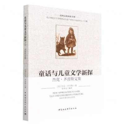 [N]童话与儿童文学新探(杰克·齐普斯文集)/民间文化新探书系-9787522704883