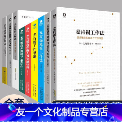 【友一正版】麦肯锡工作法等全套共9册麦肯锡的书麦肯锡问题分析与解决技巧麦肯锡思维方法 可复制的领导力企业管理管理书籍等