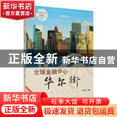 正版 全球金融中心华尔街 刘晓东编著 吉林人民出版社 9787206088