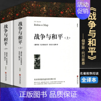 战争与和平(上下册) [正版]战争与和平 安娜卡列尼娜原著列夫托尔斯泰三部曲大卫科波菲尔复活百年孤独老人与海初中高中生课