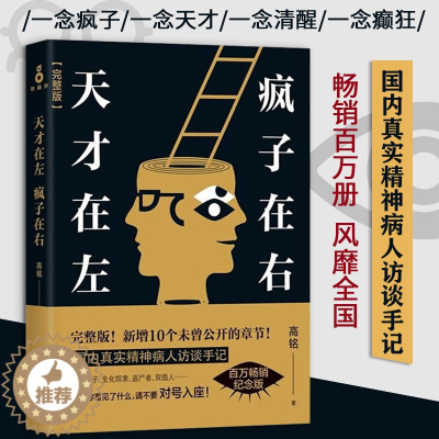 [醉染正版]天才在左疯子在右高铭 心理疾病心理学心理百科疯人说精神病院医生手记钝感力被讨厌的勇气自卑与超越认知觉醒非暴力