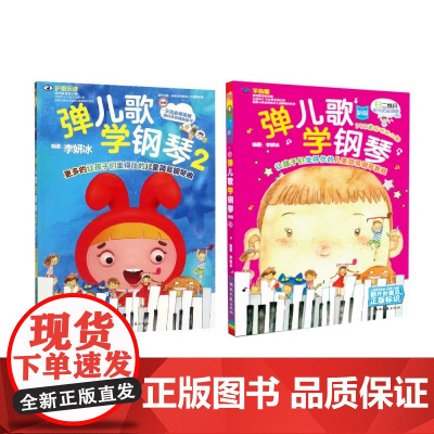 弹儿歌学钢琴1+2 150首李妍冰钢琴书 儿歌钢琴曲钢琴谱大全 儿童钢琴伴奏曲谱弹唱教材幼儿园儿歌儿童歌曲乐谱书教程