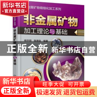 正版 非金属矿物加工理论与基础 杨华明,陈德良编著 化学工业出