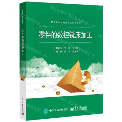 [N]零件的数控铣床加工(职业教育机械类专业系列教材)-9787121439285