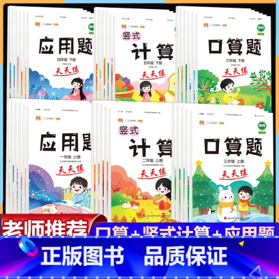 [上册+下册]口算+计算+应用题(6本) 小学一年级 [正版]口算天天练一二三年级四五六年级上册下册竖式计算题应用题项强