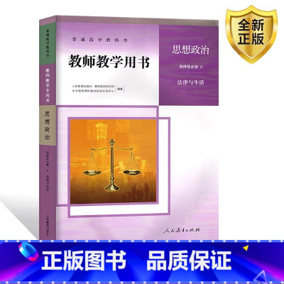 [正版]普通高中教科书教师教学用书.思想政治.选择性必修2:法律与生活人民教育出版社人教政治选修二2教师教学用书